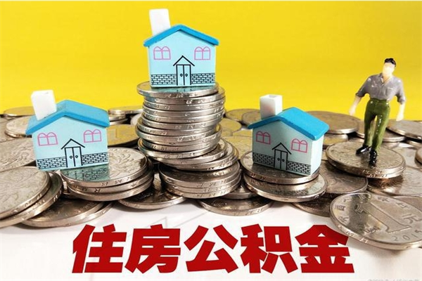 那曲住房公积金可以取吗（住房公积金可以取出来嘛?）